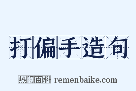 打偏手造句是什么意思的图片